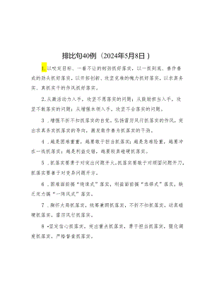 排比句40例（2024年5月8日）.docx