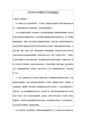 2024年小学教师工作自我鉴定.docx