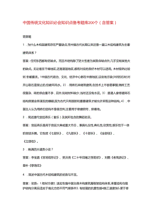 中国传统文化知识必会知识点备考题库200个（含答案）.docx