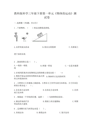 教科版科学三年级下册第一单元《 物体的运动》测试卷及答案（基础+提升）.docx