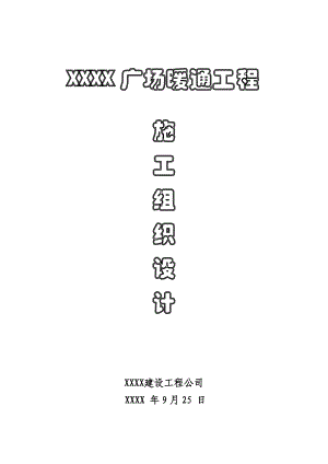 广场暖通工程施工组织设计（投标文件） .doc