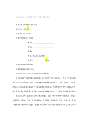 公司总部与子公司主要业务职能划分的规定范文.docx