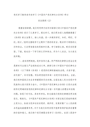 党纪学习教育读书班学习《中国共产党纪律处分条例》研讨发言提纲.docx