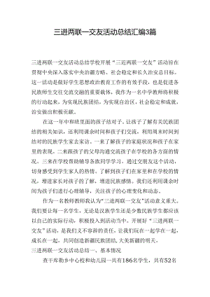 三进两联一交友活动总结汇编3篇.docx