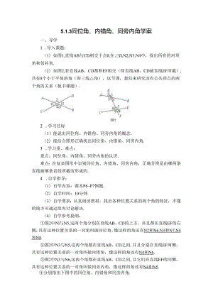 2023~2024学年5-1-3 同位角、内错角、同旁内角 学案2.docx
