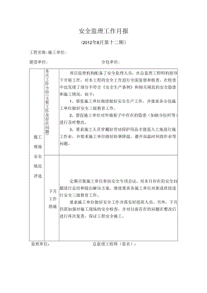 [监理资料]安全监理工作月报(17).docx