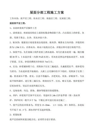 屋面分部工程施工方案.doc