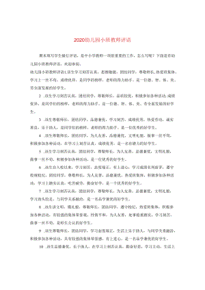 2024幼儿园小班教师评语.docx