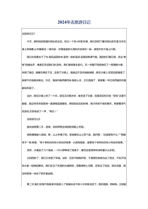2024年去旅游日记.docx