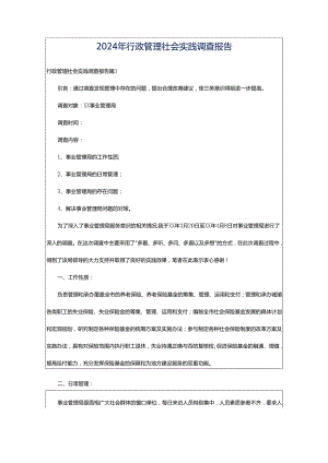 2024年行政管理社会实践调查报告.docx