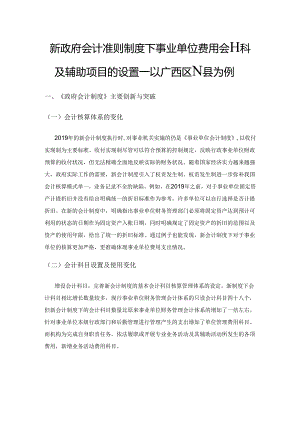 新政府会计准则制度下事业单位费用会计科目及辅助项目的设置——以广西区N 县为例.docx