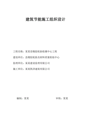 山东橡胶轮胎检测中心建筑节能施工组织设计.doc