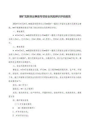 煤矿瓦斯突出事故专项安全风险辨识评估报告 - 副本.docx