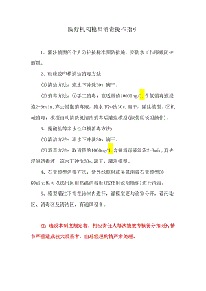 医疗机构模型消毒操作指引.docx