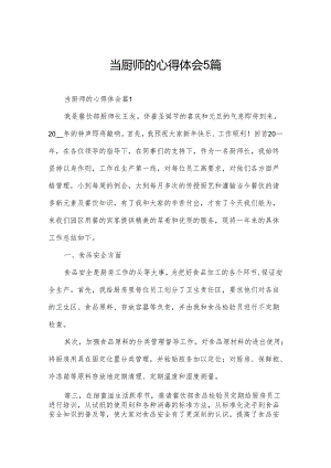 当厨师的心得体会5篇.docx