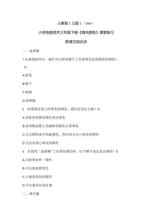 人教版（三起）（2001）信息技术三年级《填充颜色》课堂练习及附课文知识点.docx