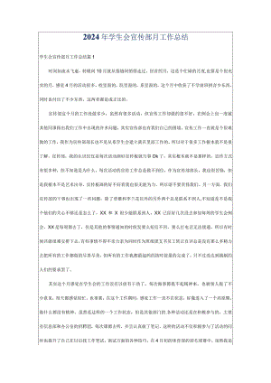 2024年学生会宣传部月工作总结.docx