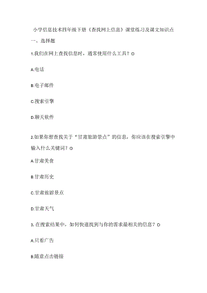 小学信息技术四年级下册《查找网上信息》课堂练习及课文知识点.docx
