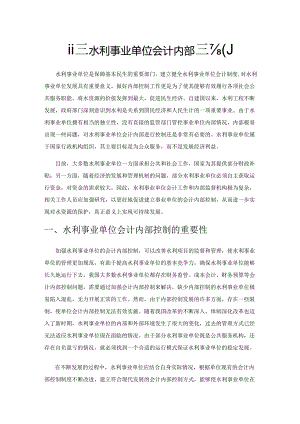 试论水利事业单位会计内部控制.docx