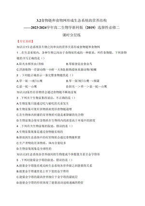 2023-2024学年浙科版选择性必修二 3-2食物链和食物网形成生态系统的营养结构 作业.docx