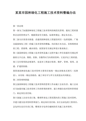 广州市园林绿化工程施工技术资料整编办法.doc