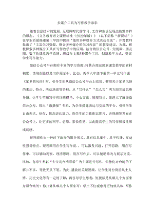 多媒介工具为写作教学添彩.docx