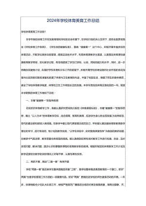 2024年学校体育美育工作总结.docx