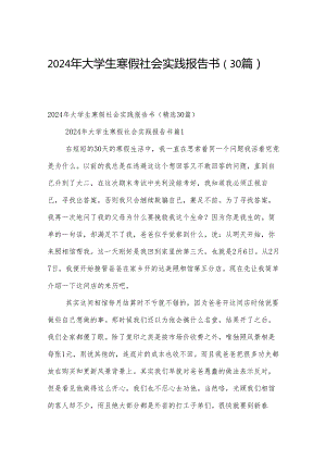 2024年大学生寒假社会实践报告书（30篇）.docx