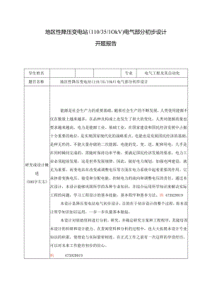 地区性降压变电站(110 35 10KV)电气部分初步设计)开题报告.docx