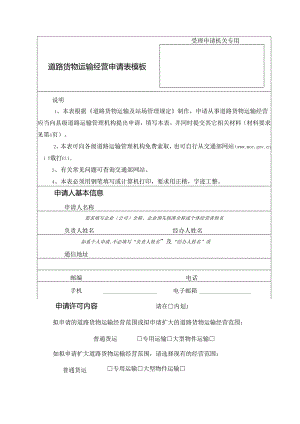 道路货物运输经营申请表模板.docx