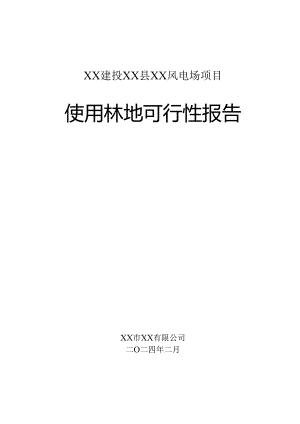 风电场项目使用林地可行性报告.docx