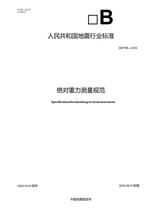 DB-T98-2024绝对重力测量规范.docx