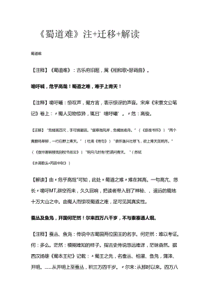 《蜀道难》注+迁移+解读全套.docx