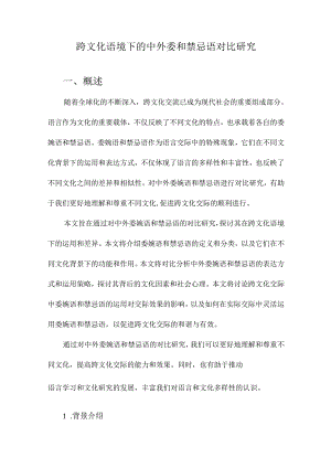 跨文化语境下的中外委和禁忌语对比研究.docx