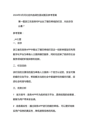2024年3月河北定向选调生面试题及参考答案.docx