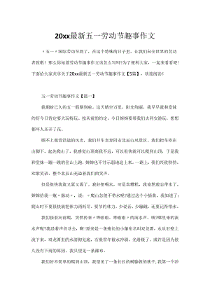 20xx最新五一劳动节趣事作文.docx