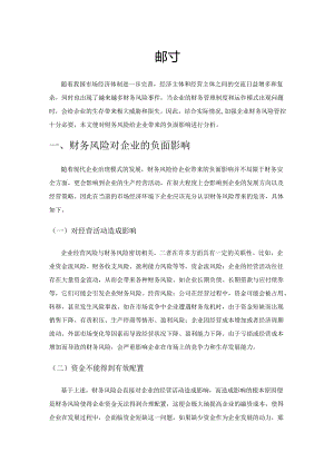 企业财务风险管控探讨.docx