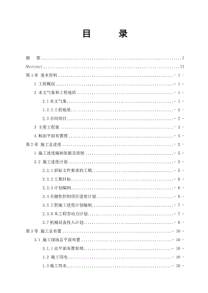 工程管理毕业论文水库除险加固工程施工组织设计.doc