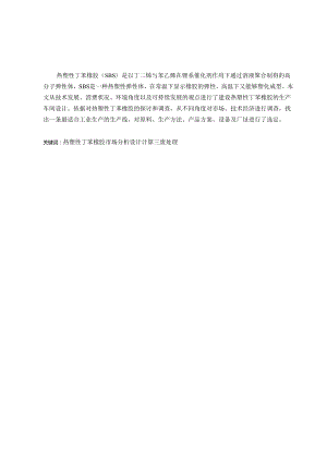 30000吨每年热塑性丁苯橡胶的生产设计.docx