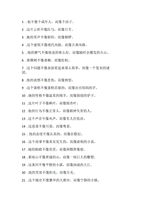 用不像和而像来造句.docx