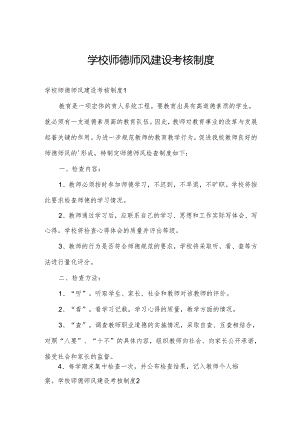 学校师德师风建设考核制度.docx