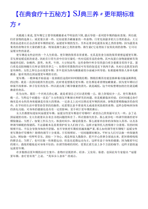 【荘典食疗十五秘方】荘典三养“更年期标准方”.docx