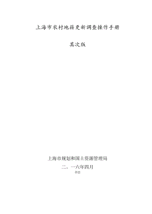 上海市农村地籍更新调查操作手册202403x修改版.docx