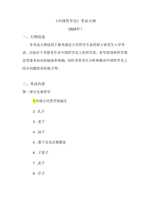 湖北大学2024年研究生招生考大纲 101-701中国哲学史.docx