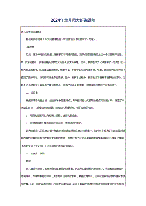 2024年幼儿园大班说课稿.docx