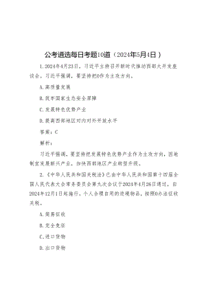 公考遴选每日考题10道（2024年5月4日）.docx