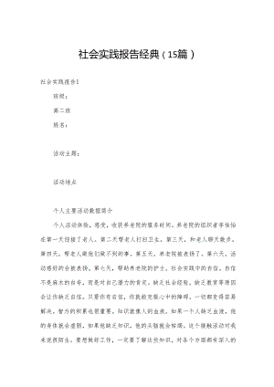 社会实践报告经典（15篇）.docx