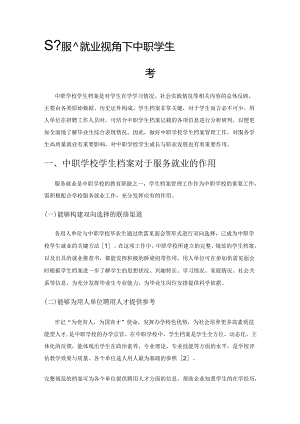 基于服务就业视角下中职学生档案管理的思考.docx
