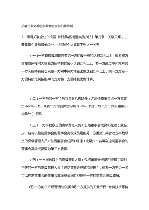 关联企业之间的借款利息税前扣除限制.docx