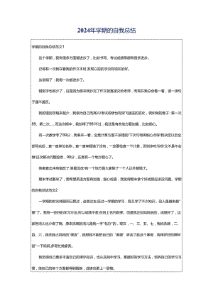 2024年学期的自我总结.docx